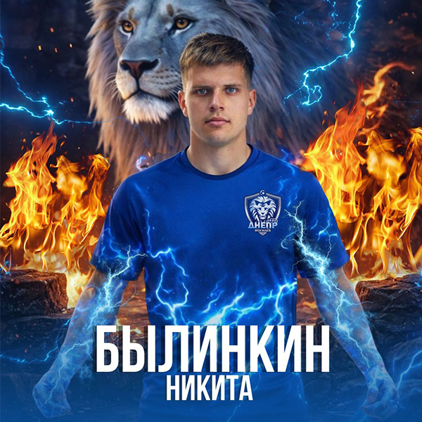Никита Былинкин - футболист Днепра