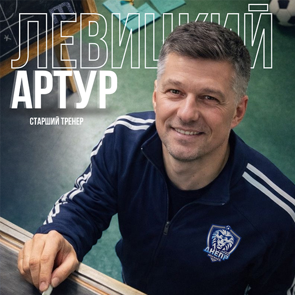 Артур Левицкий пополнил тренерский штаб мужской команды