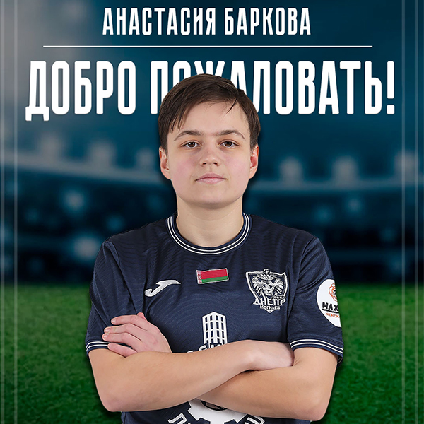 Анастасия Баркова - игрок Днепра