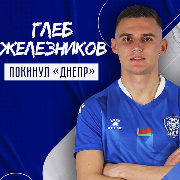 Глеб Железников покинул клуб