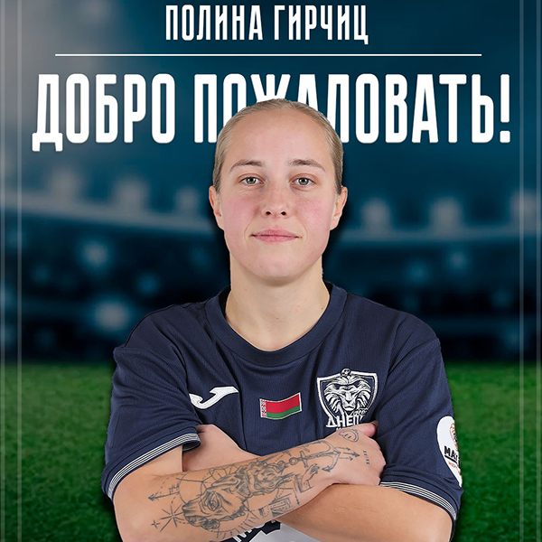 Полина Гирчиц - футболистка Днепра