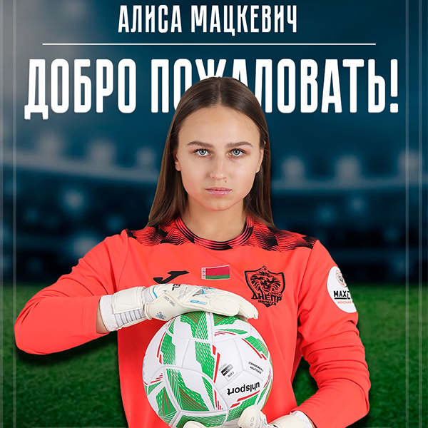 Алиса Мацкевич - футболистка Днепра