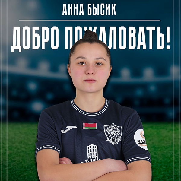 Анна Бысик - футболистка Днепра