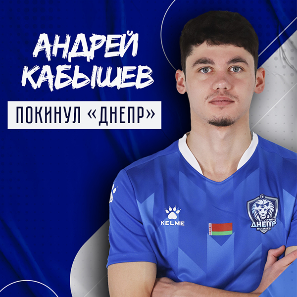Андрей Кабышев покинул клуб