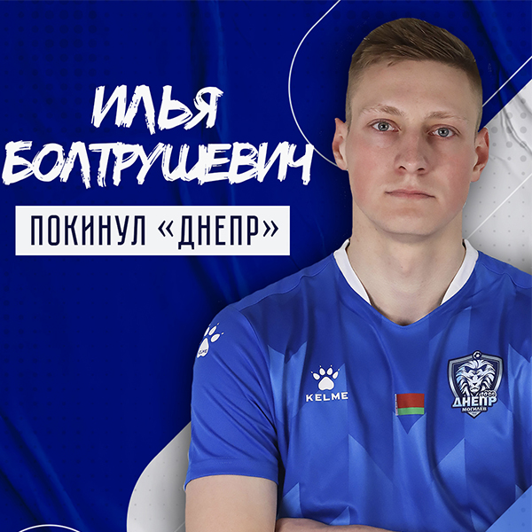Илья Болтрушевич покинул клуб