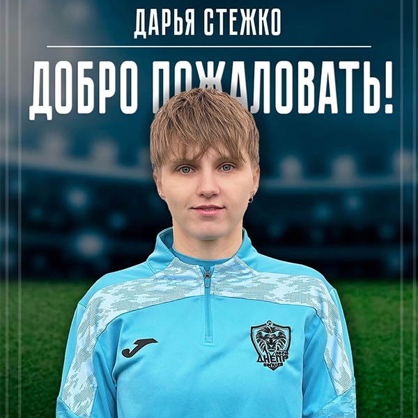 Дарья Стежко - игрок Днепра
