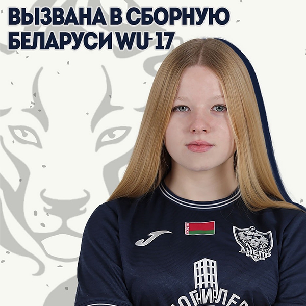 Мария Киселева вызвана в сборную Беларуси WU-17