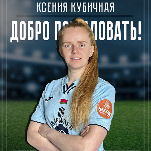 Ксения Кубичная пополнила состав женской команды
