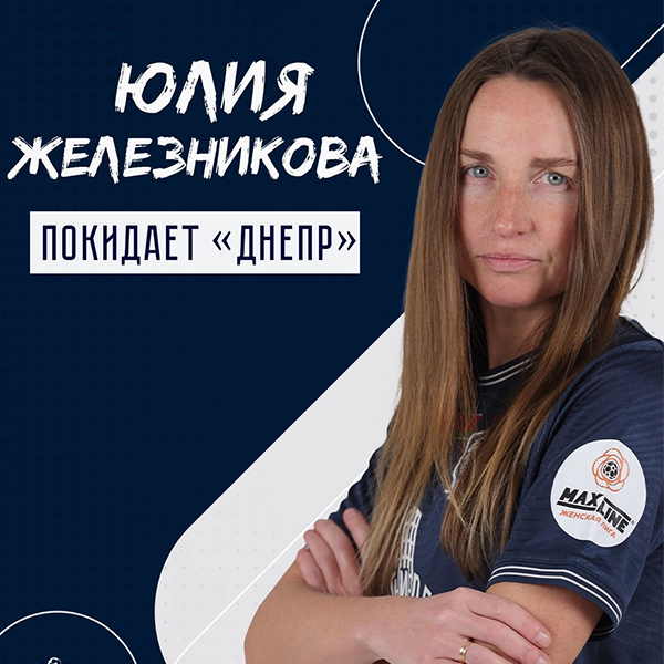 Юлия Железникова покинула клуб