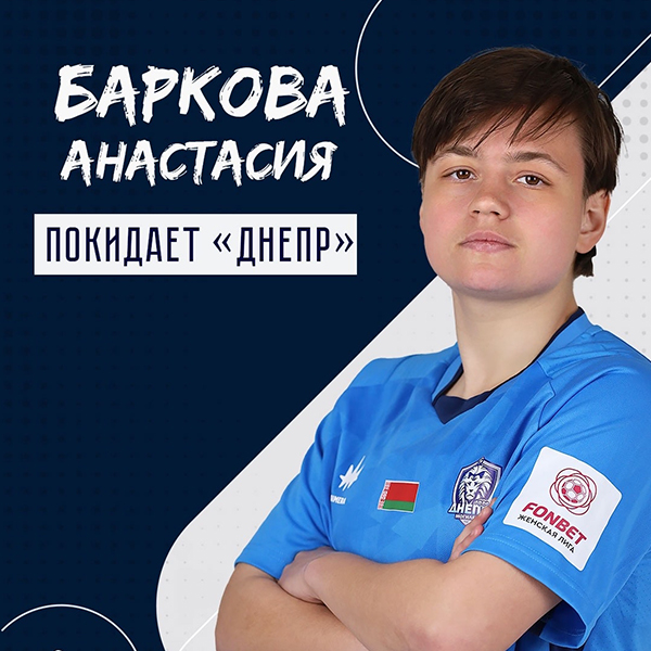 Анастасия Баркова покинула клуб