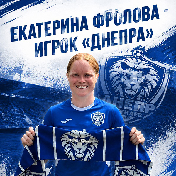 Екатерина Фролова - игрок Днепра