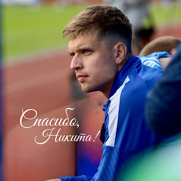 Никита Былинкин покинул клуб