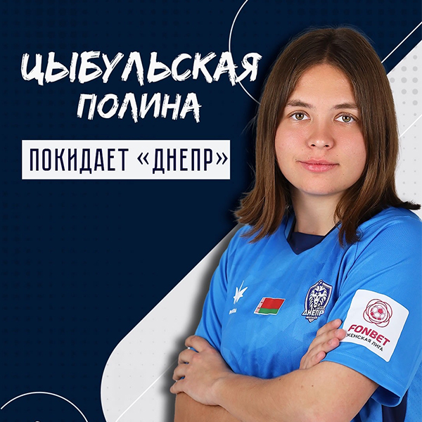 Полина Цыбульская покинула клуб