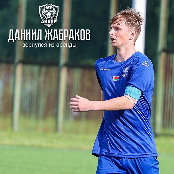 Даниил Жабраков вернулся из аренды