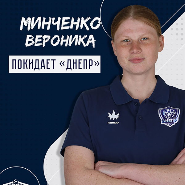 Вероника Минченко покинула клуб