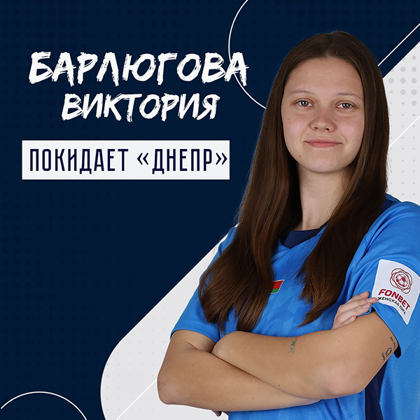 Виктория Барлюгова покинула клуб