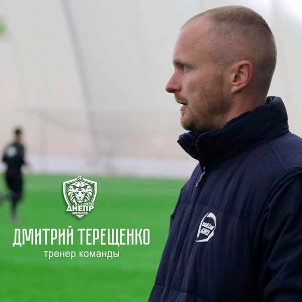 Дмитрий Терещенко - в тренерском штабе основы