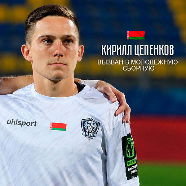 Кирилл Цепенков вызван в молодежку