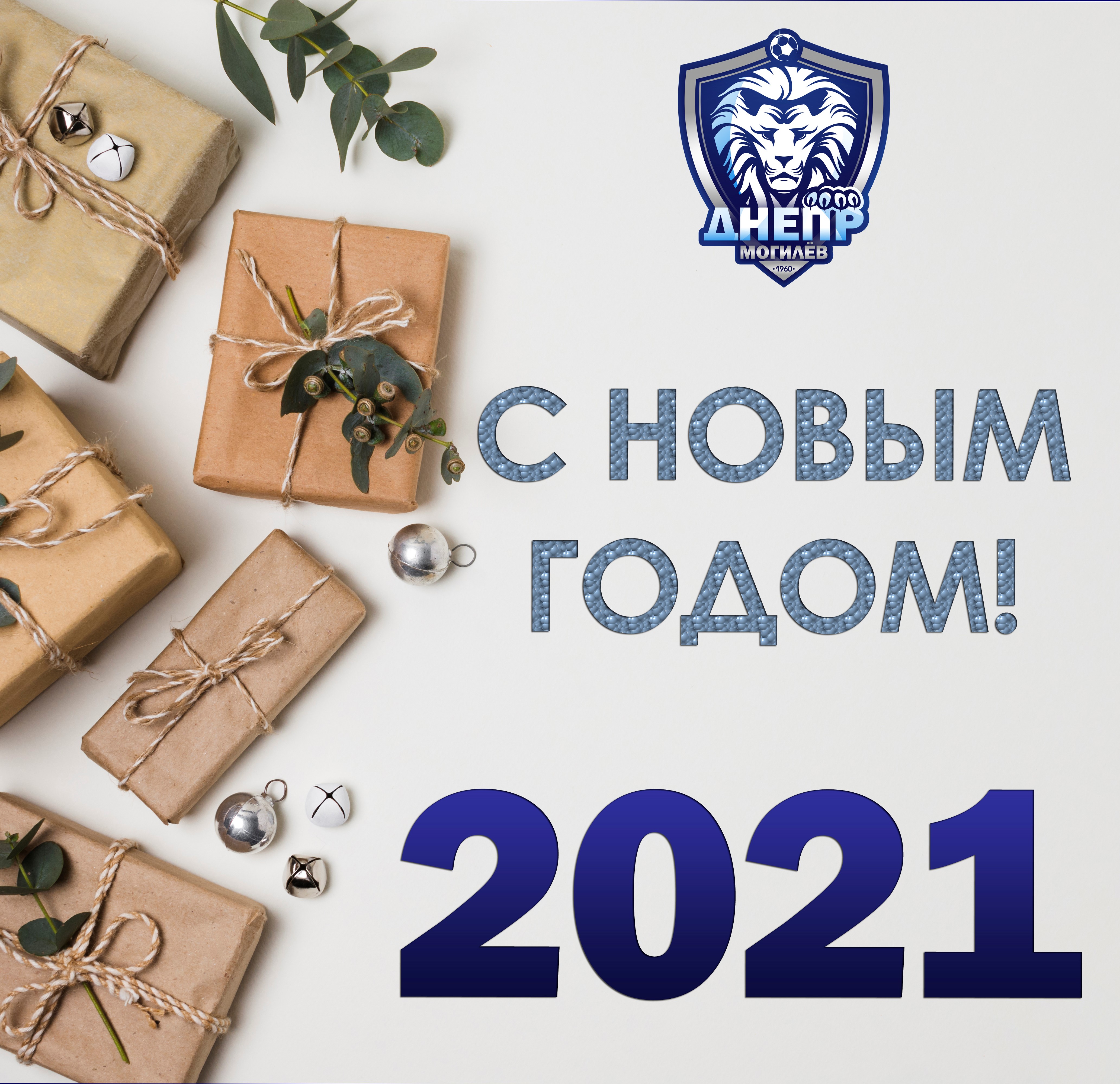 С Новым Годом!