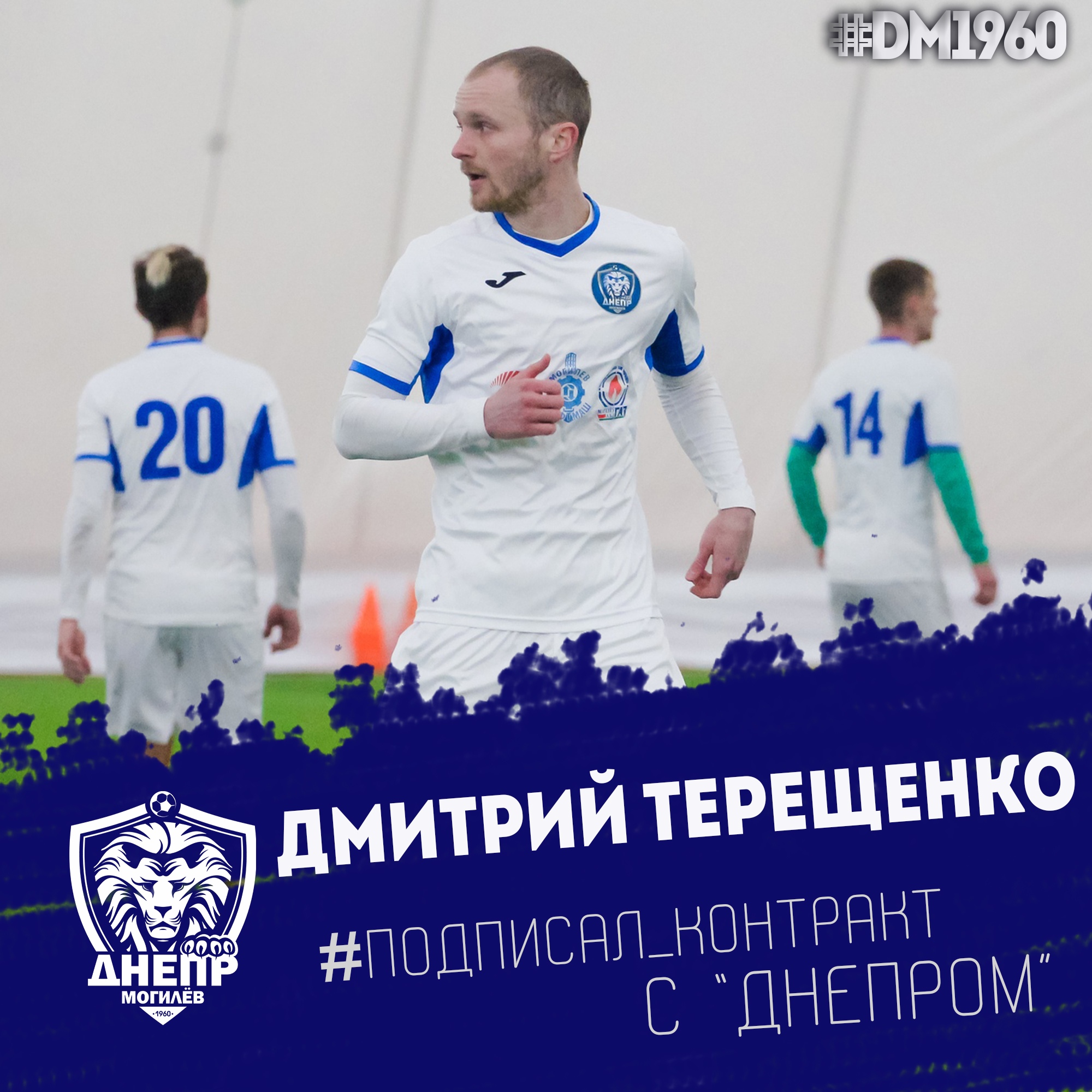 Дмитрий Терещенко - футболист Днепра