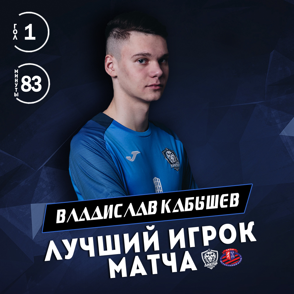 Владислав Кабышев - лучший игрок матча 1 тура Первой лиги