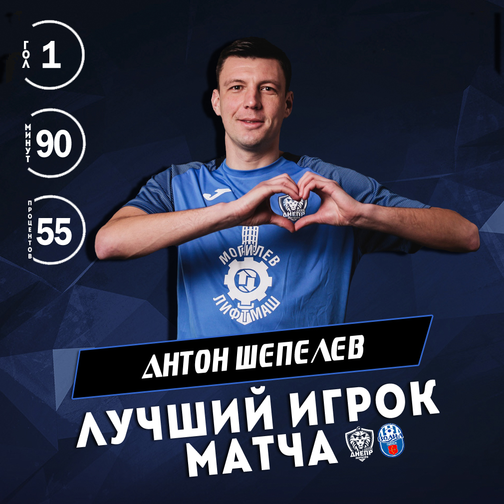 Антон Шепелев - лучший игрок матча 5 тура