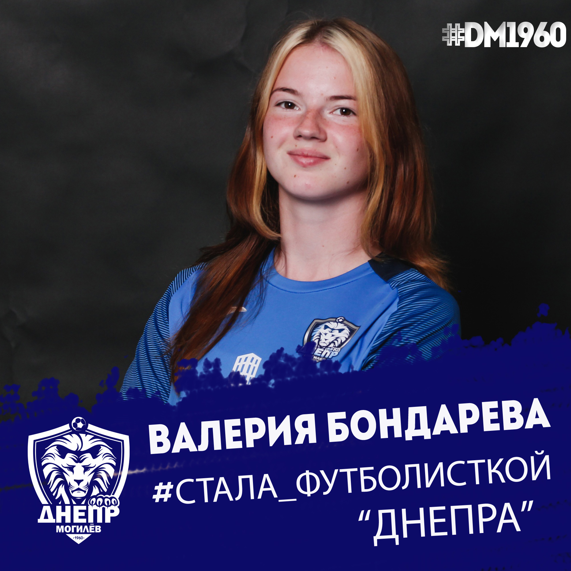 Валерия Бондарева - футболистка Днепра