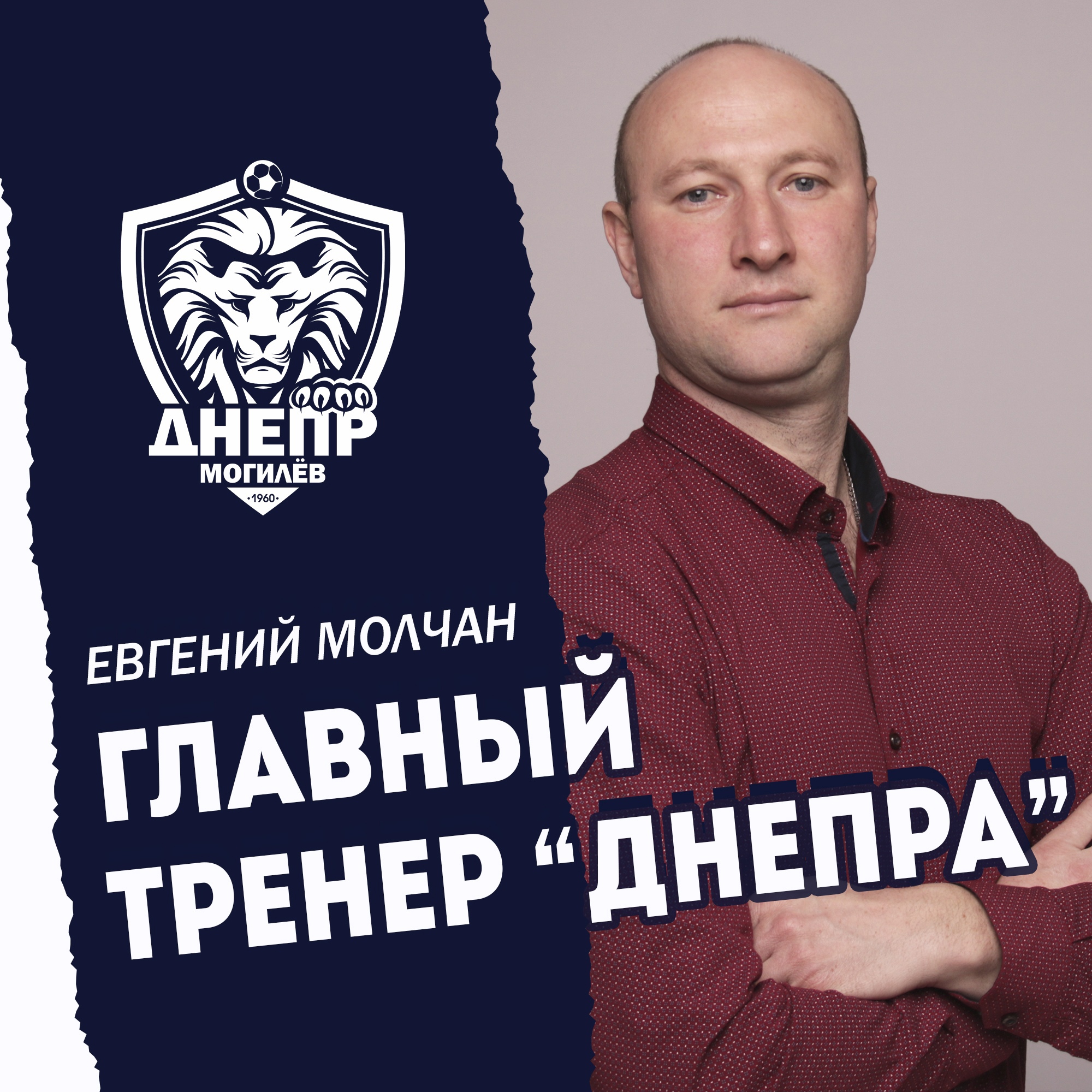 Евгений Молчан - главный тренер Днепра