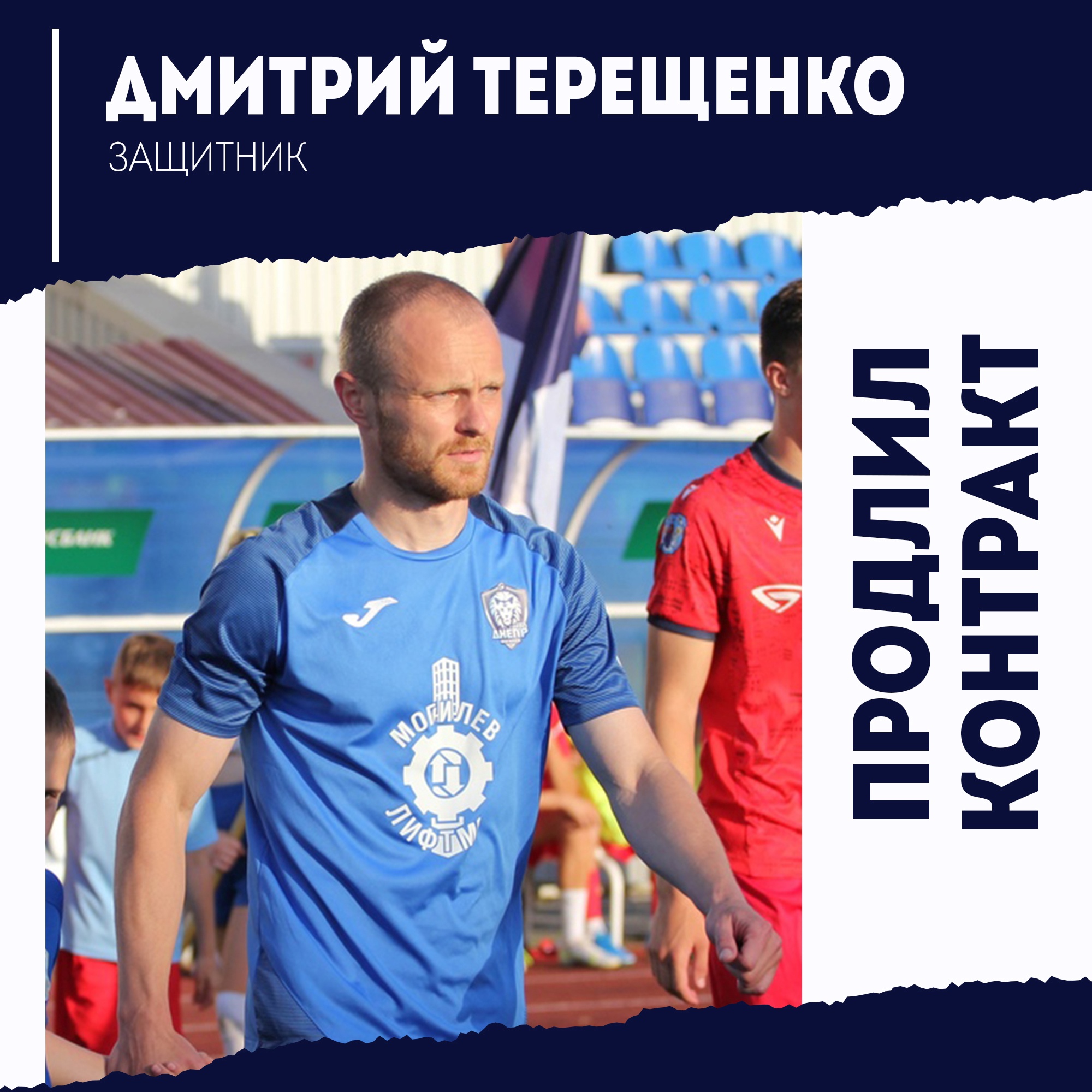 Дмитрий Терещенко продлил контракт