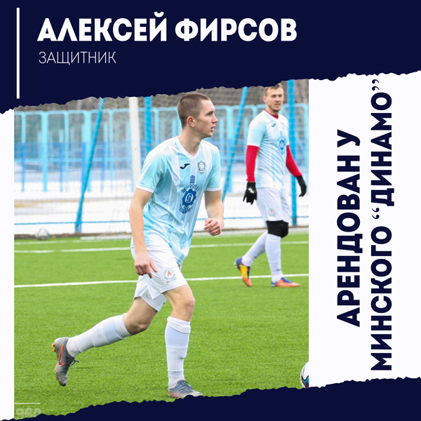 Алексей Фирсов арендован до конца сезона