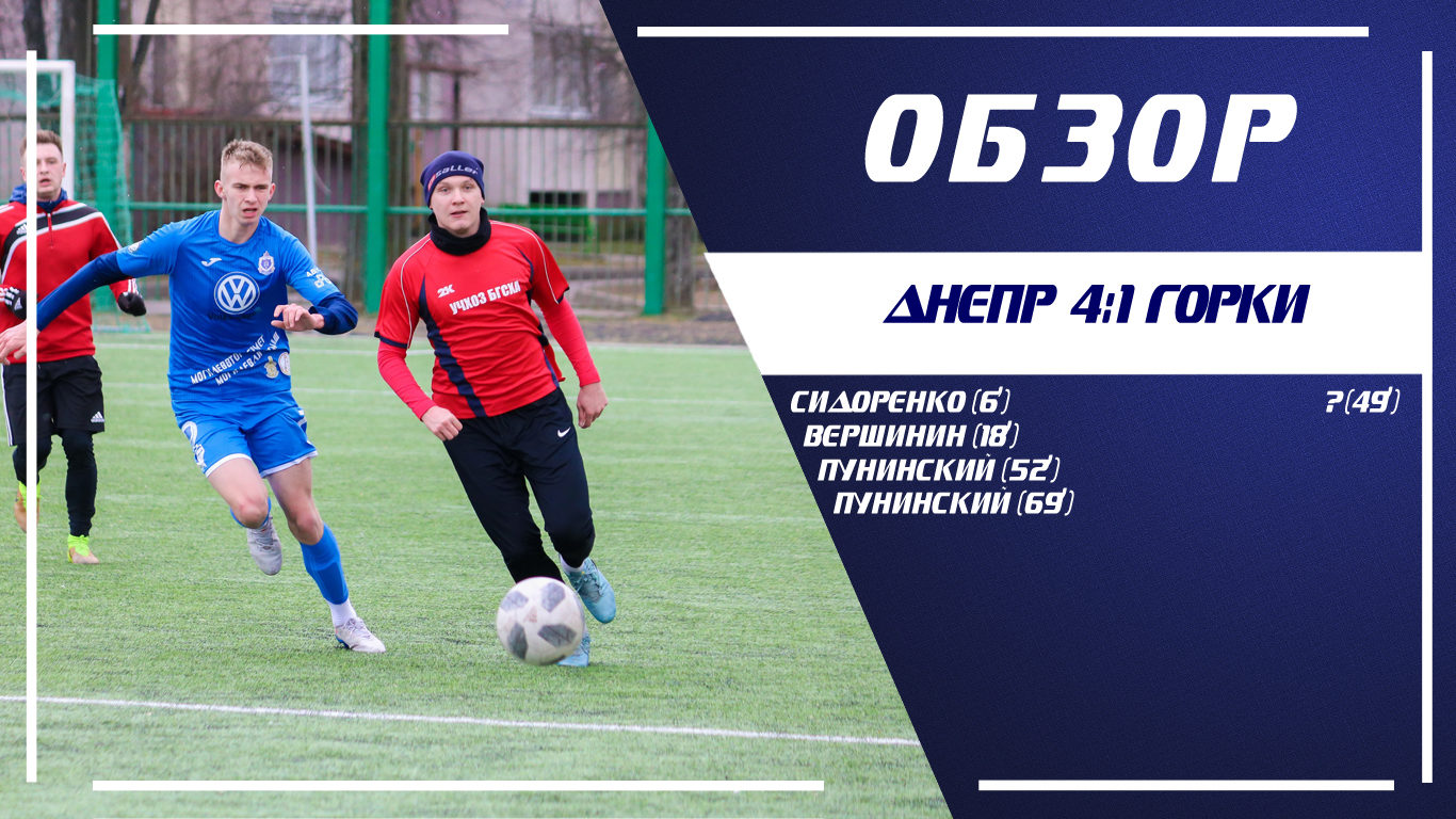 Видеобзор матча "Днепр" - "Горки"