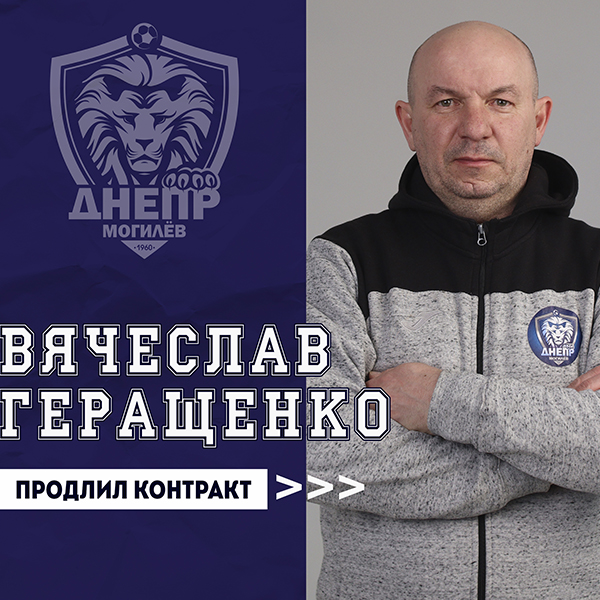 Вячеслав Геращенко продлил контракт