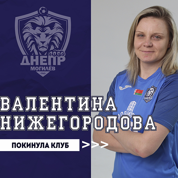 Валентина Нижегородова покинула клуб