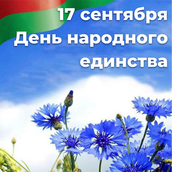 17 сентября - День народного единства